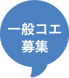 一般のコエ募集
