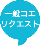一般コエリクエスト