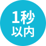 1秒以内