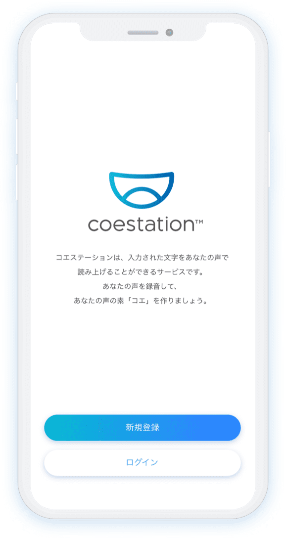 一般ユーザー向けスマートフォンアプリ「コエステーション」