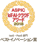 ASPIC IOT-AI-クラウドアワード 2018 ベストイノベーション賞