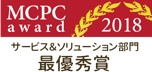 MCPC award 2018 サービス&ソリューション部門 最優秀賞
