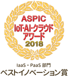 ASPIC IOT-AI-クラウドアワード 2018 IaaS・PaaS部門 ベストイノベーション賞
